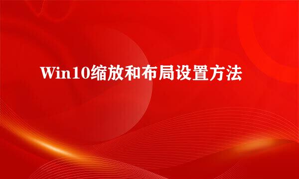 Win10缩放和布局设置方法
