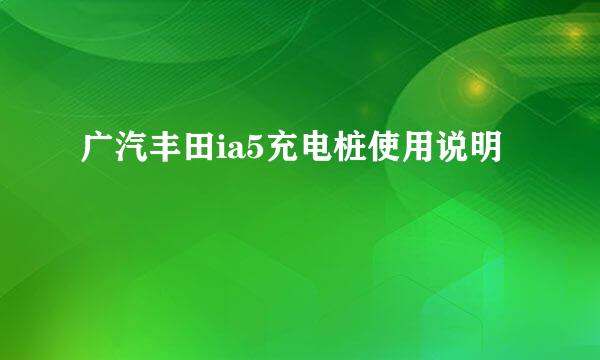 广汽丰田ia5充电桩使用说明