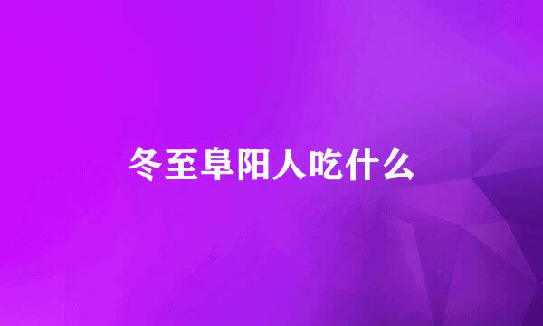 冬至阜阳人吃什么