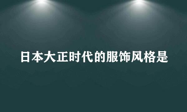 日本大正时代的服饰风格是