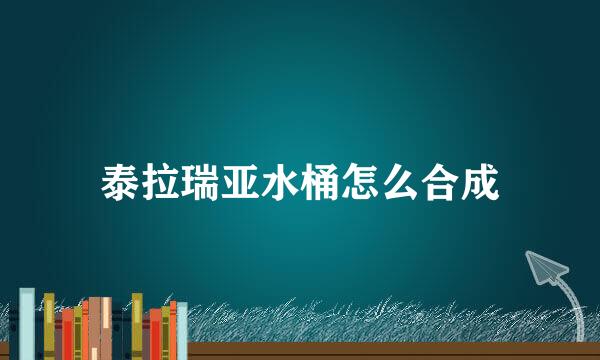 泰拉瑞亚水桶怎么合成