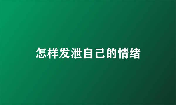 怎样发泄自己的情绪
