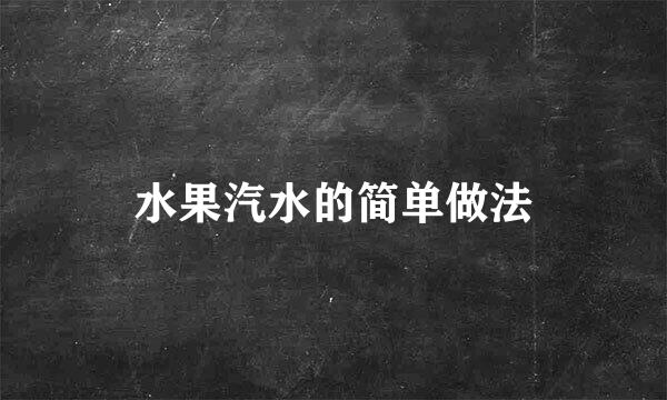 水果汽水的简单做法
