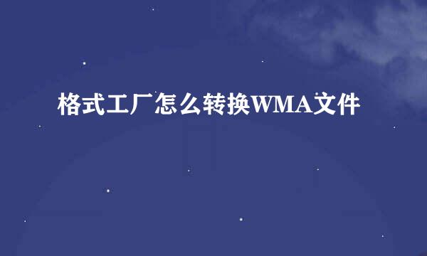 格式工厂怎么转换WMA文件