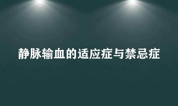 静脉输血的适应症与禁忌症