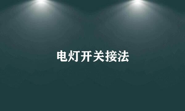 电灯开关接法
