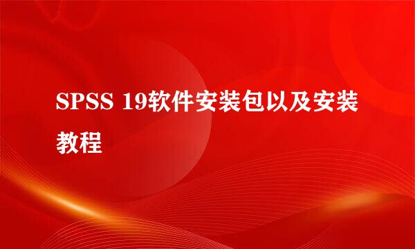 SPSS 19软件安装包以及安装教程