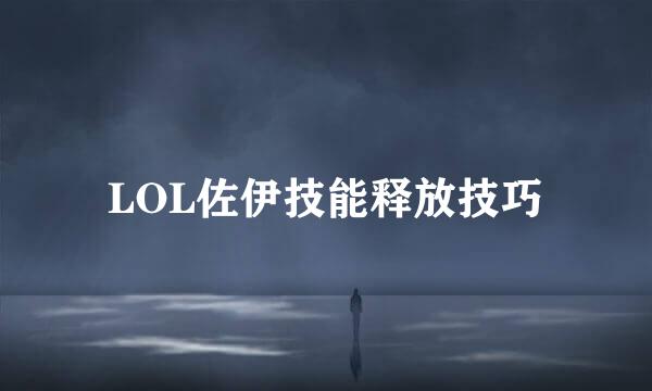 LOL佐伊技能释放技巧