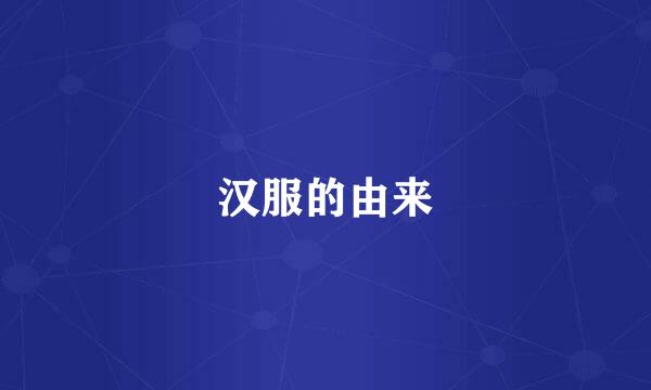 汉服的由来