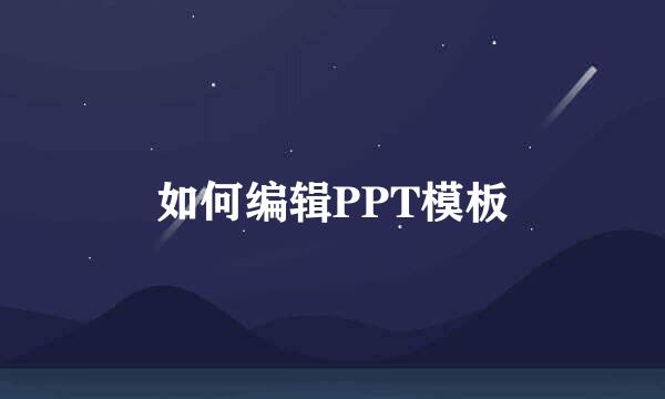 如何编辑PPT模板