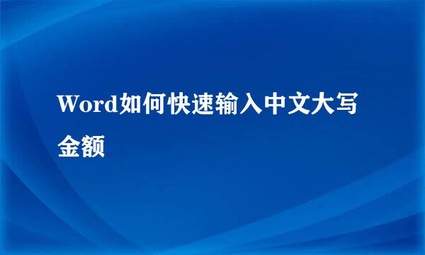 Word如何快速输入中文大写金额