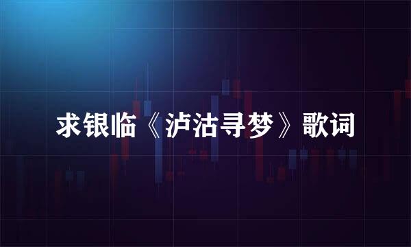 求银临《泸沽寻梦》歌词