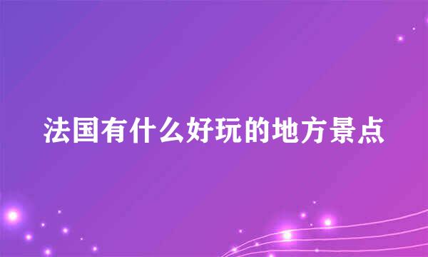 法国有什么好玩的地方景点