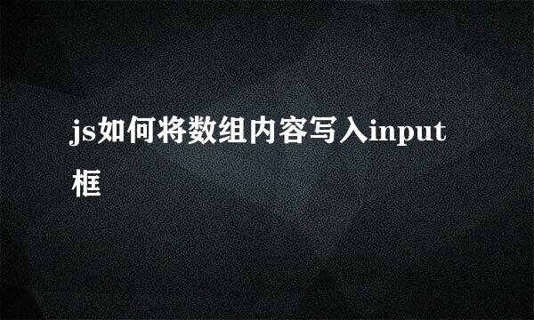 js如何将数组内容写入input框