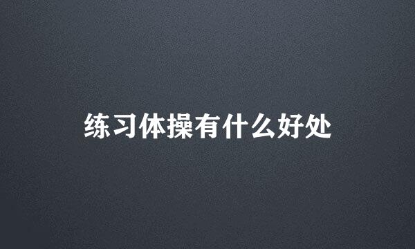 练习体操有什么好处
