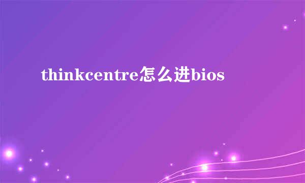 thinkcentre怎么进bios
