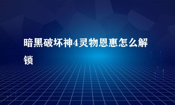 暗黑破坏神4灵物恩惠怎么解锁
