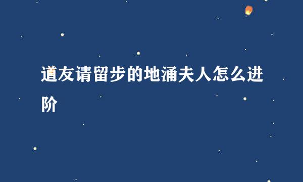 道友请留步的地涌夫人怎么进阶