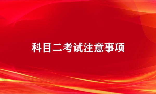 科目二考试注意事项