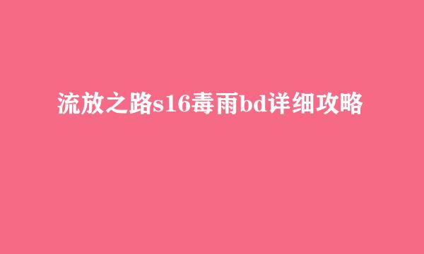 流放之路s16毒雨bd详细攻略