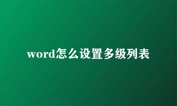 word怎么设置多级列表