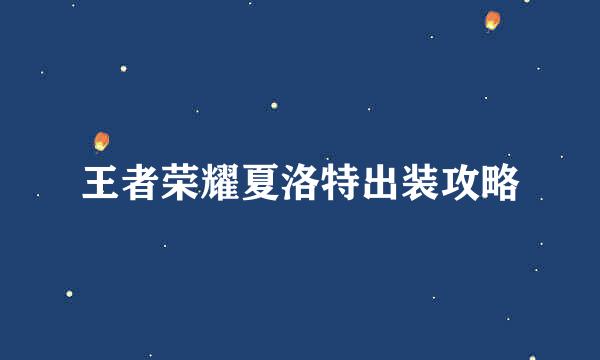 王者荣耀夏洛特出装攻略