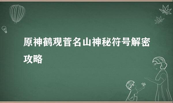 原神鹤观菅名山神秘符号解密攻略