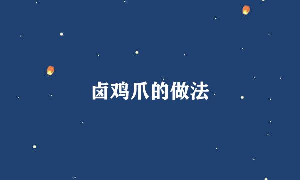 卤鸡爪的做法