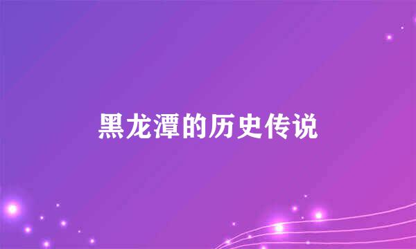 黑龙潭的历史传说