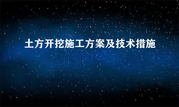 土方开挖施工方案及技术措施