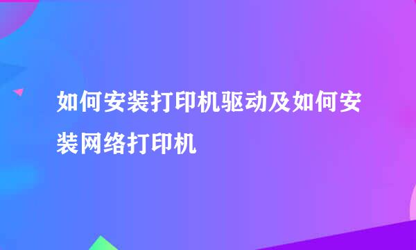 如何安装打印机驱动及如何安装网络打印机