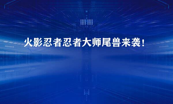火影忍者忍者大师尾兽来袭！