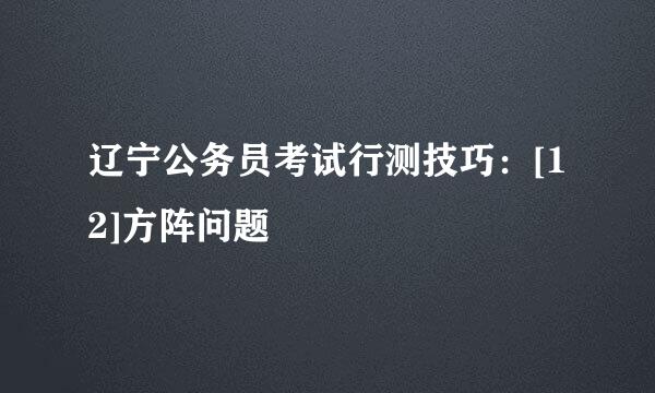 辽宁公务员考试行测技巧：[12]方阵问题