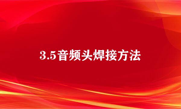 3.5音频头焊接方法