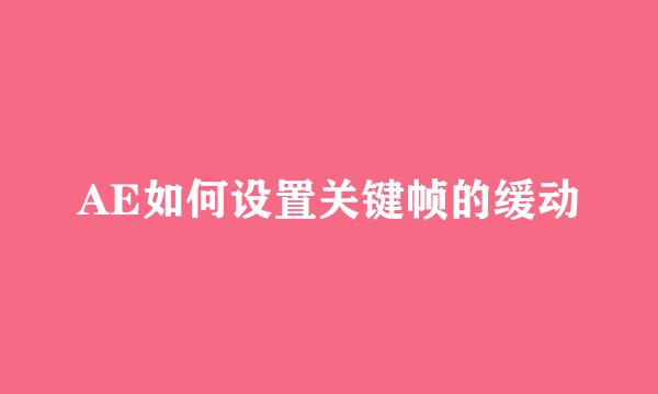 AE如何设置关键帧的缓动