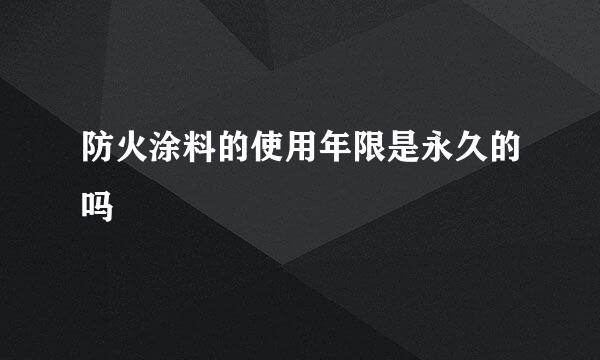 防火涂料的使用年限是永久的吗