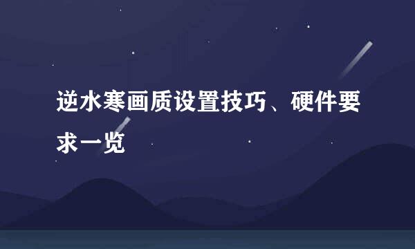 逆水寒画质设置技巧、硬件要求一览