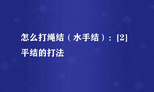 怎么打绳结（水手结）：[2]平结的打法