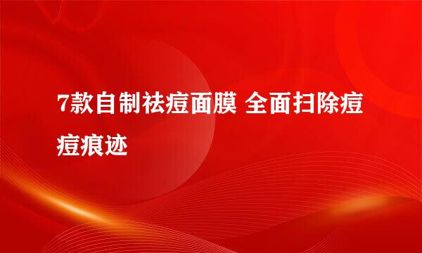 7款自制祛痘面膜 全面扫除痘痘痕迹