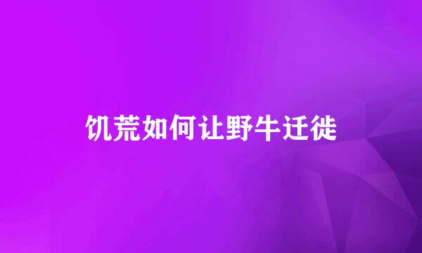 饥荒如何让野牛迁徙