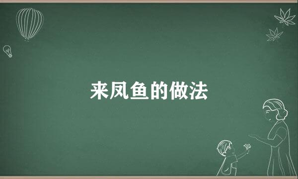 来凤鱼的做法