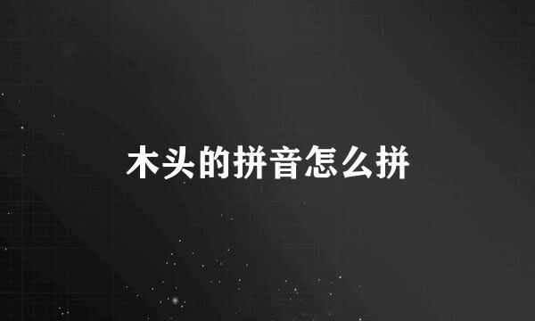 木头的拼音怎么拼