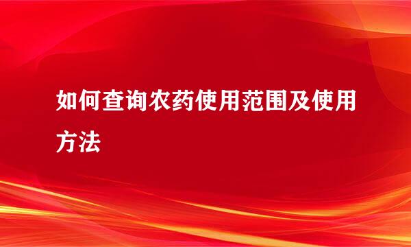 如何查询农药使用范围及使用方法