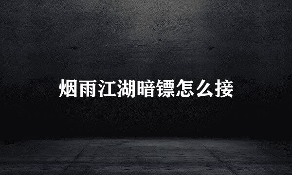 烟雨江湖暗镖怎么接