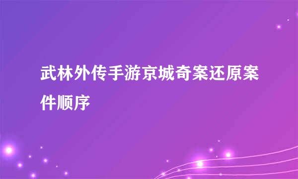 武林外传手游京城奇案还原案件顺序