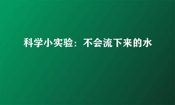 科学小实验：不会流下来的水