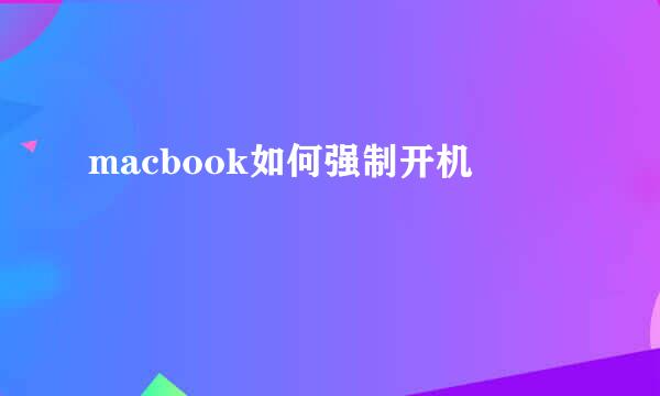 macbook如何强制开机