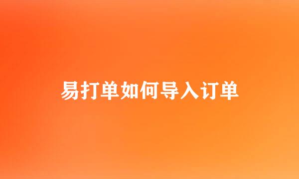 易打单如何导入订单