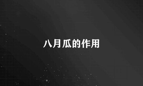 八月瓜的作用