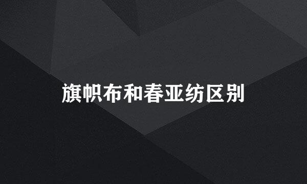 旗帜布和春亚纺区别